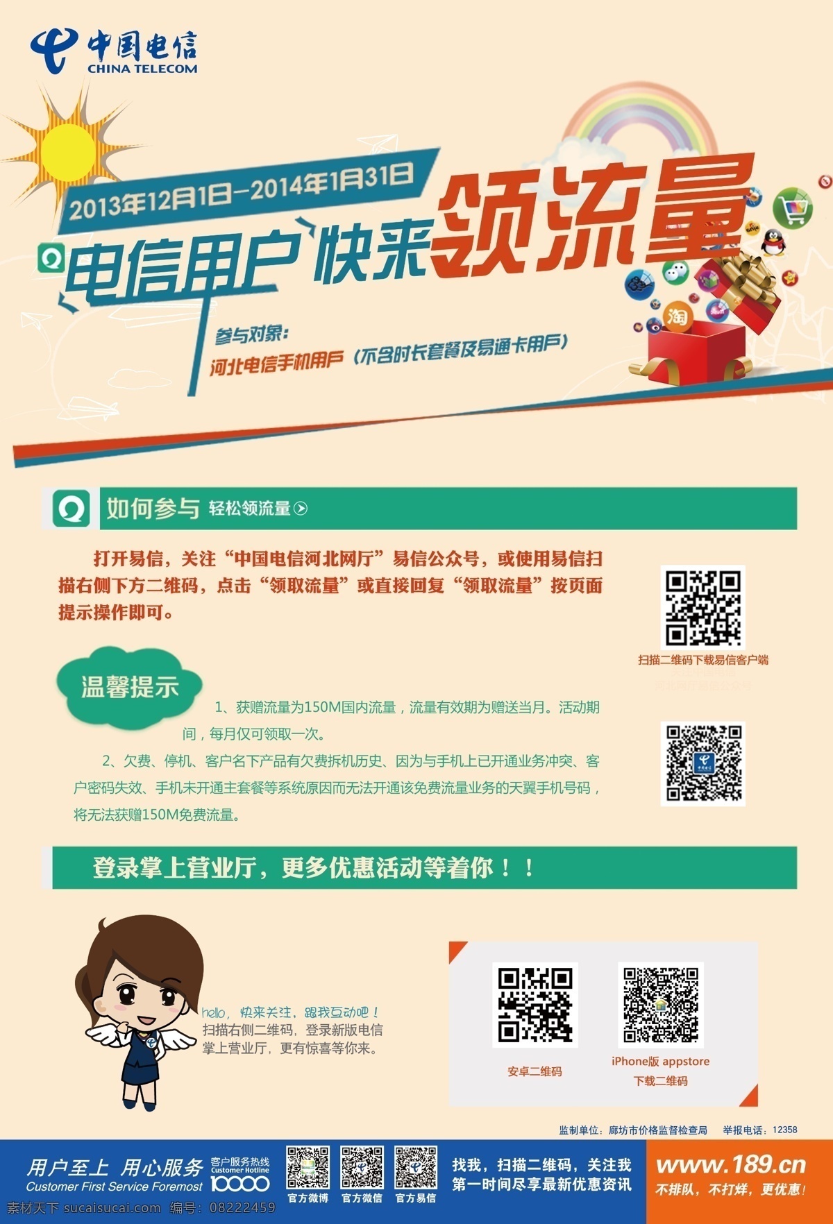 广告设计模板 源文件 中国电信 易信 海报 模板下载 易信海报 流量 掌上营业厅 其他海报设计