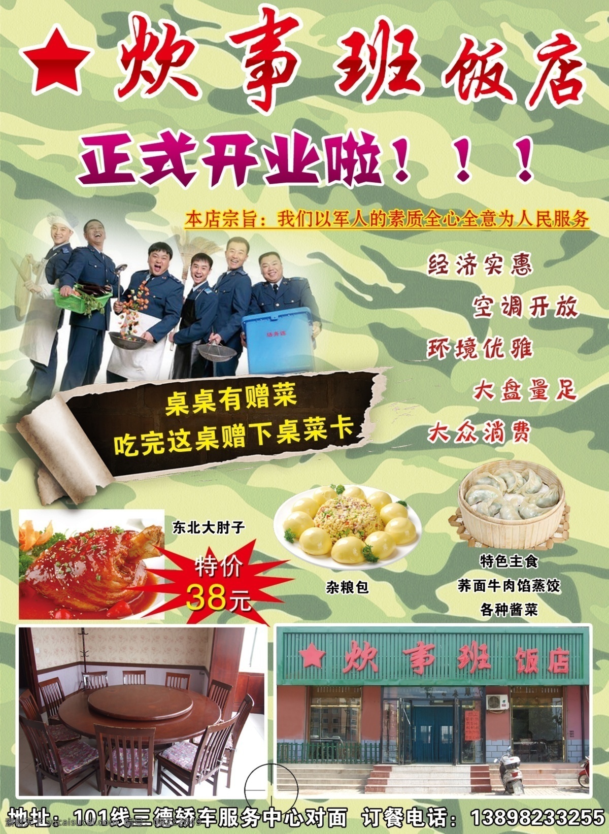 饭店 海报 饭店海报 广告设计模板 军人 农家菜 特价 特色 炊事班 杂粮包 肘子 源文件 其他海报设计