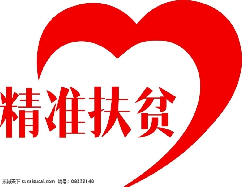 精准扶贫标志 logo 精准扶贫标识 精准 扶贫 扶贫标志 扶贫logo 矢量图 高清 各种logo logo设计