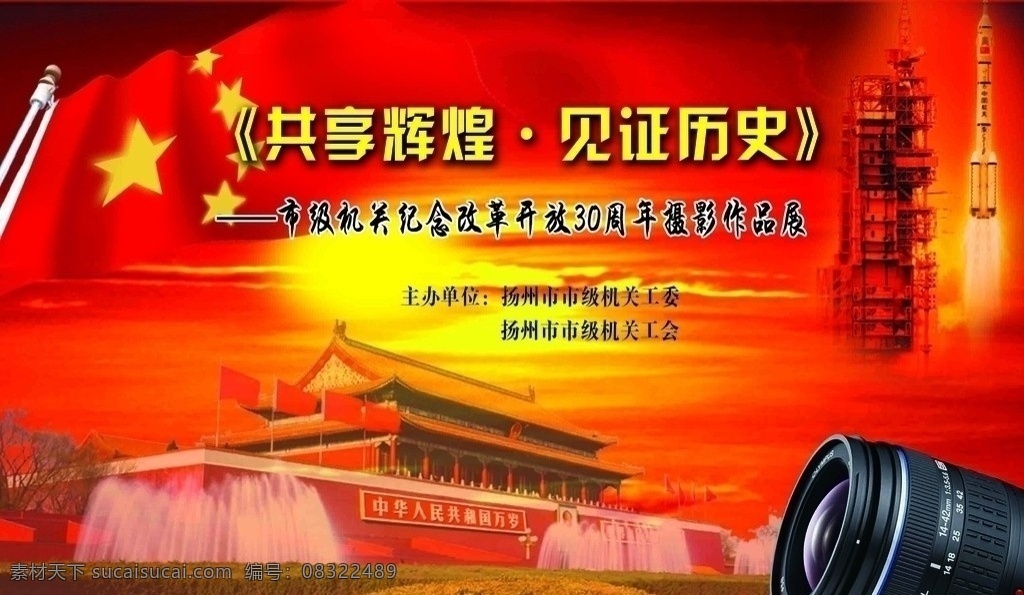 机关工会 天安门 相机镜头 国旗 日出 火箭 建筑 共享辉煌 见证历史 海报 分层 源文件