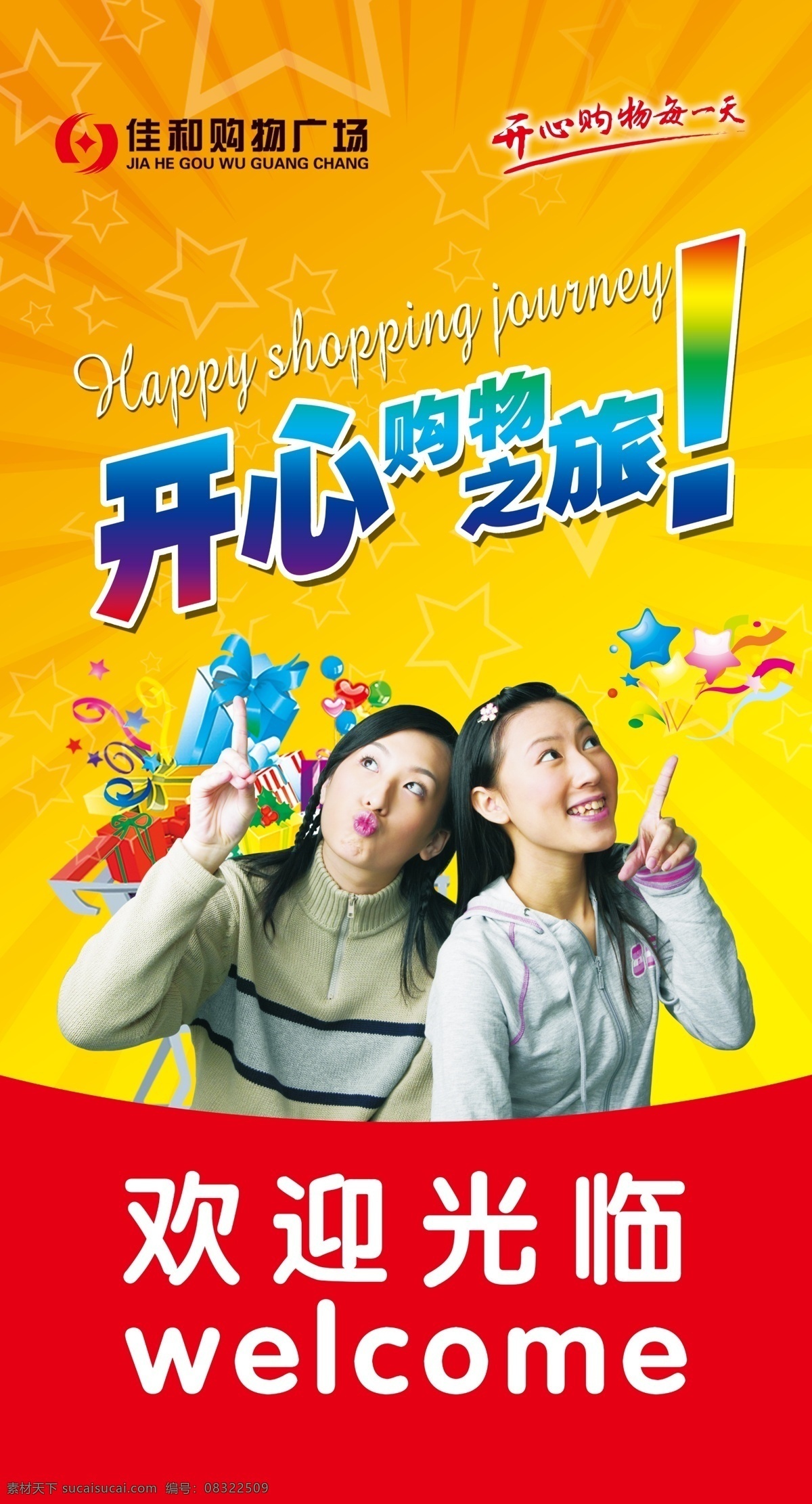 开心 购物 形象 装饰 开心购物 欢迎光临 超市形象墙 商场入口 惊喜 快乐 分层 源文件
