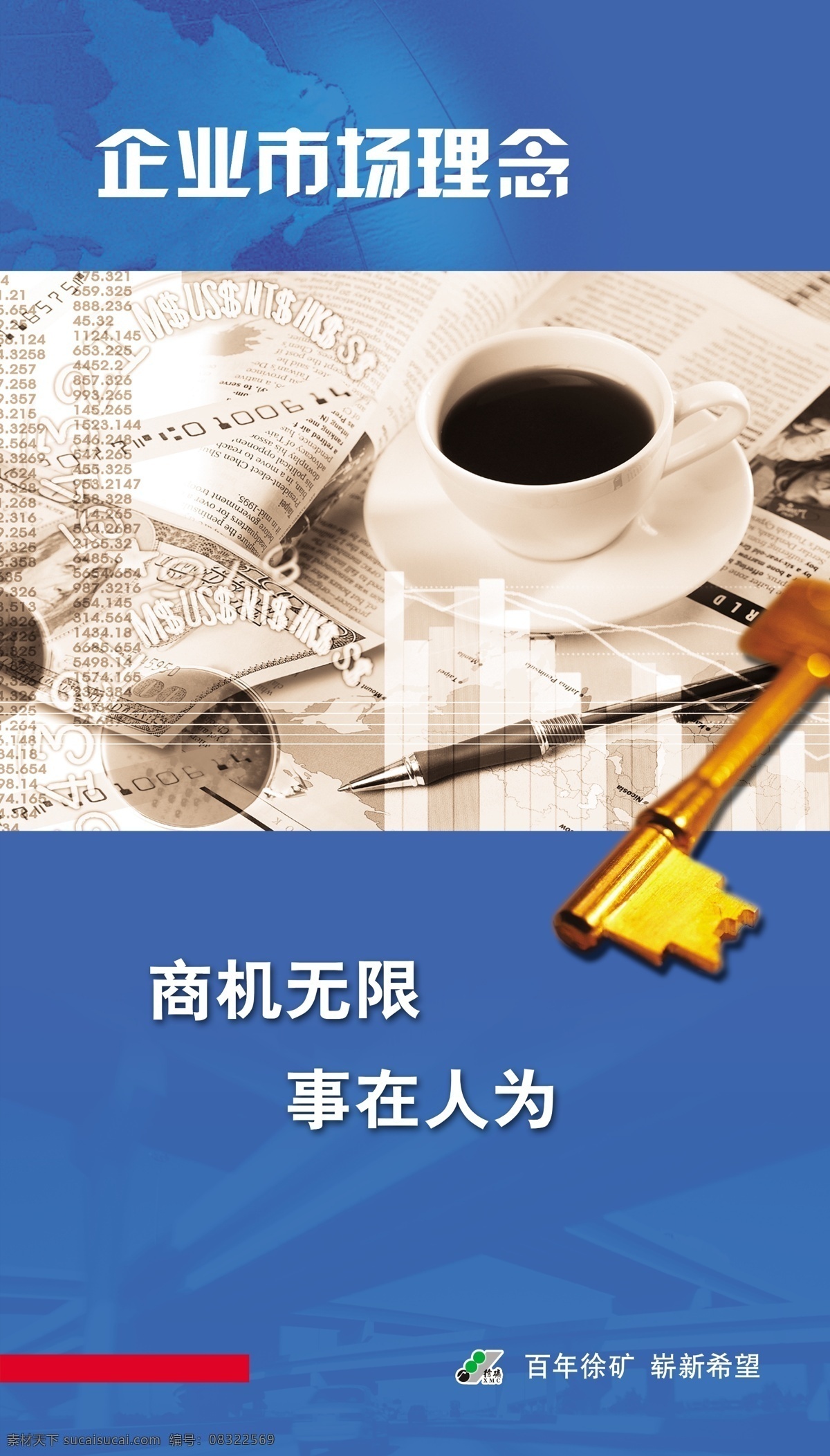 企业文化 市场理念 企业 市场 理念 商机 事在人为 金钥匙 咖啡 高速桥 发展 企业展板 灯箱画面 广告页 宣传画 广告设计模板 源文件