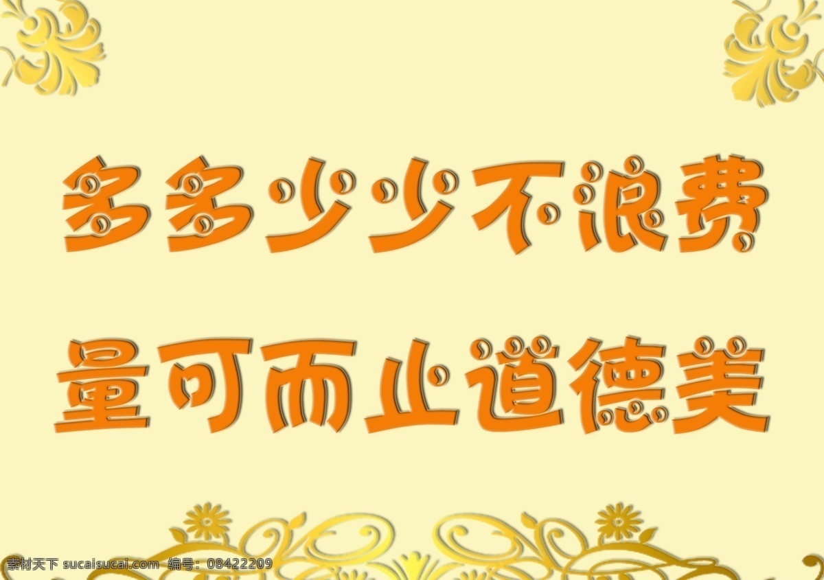 分层 立体字 源文件 节约 粮食 标语牌 模板下载 多多少少 不 浪费 量 止 道德 美 餐饮提醒牌 展板 公益展板设计