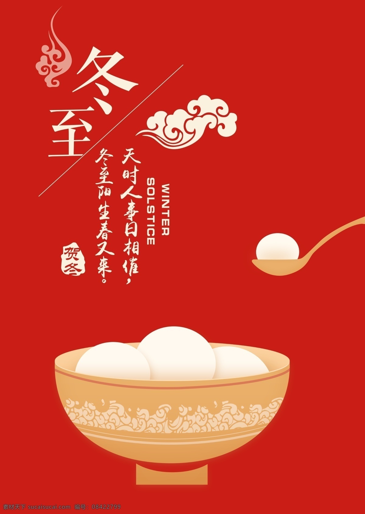 冬至 卡通 节日 海报 冬季 二十四节气 贺冬 红色 汤勺 汤圆 祥云 宣传海报 中国风