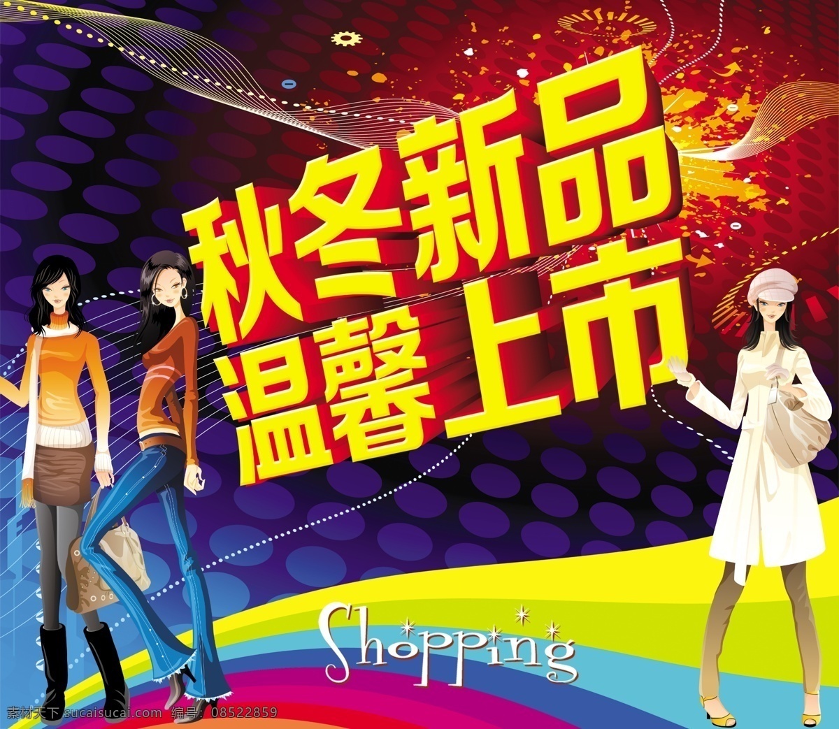分层 彩虹 服装 销售 模板下载 秋冬新品 时尚美女 手绘美女 源文件 展板 服装销售 冬季销售 最新上市 温馨上市 淘宝素材 淘宝冬季促销