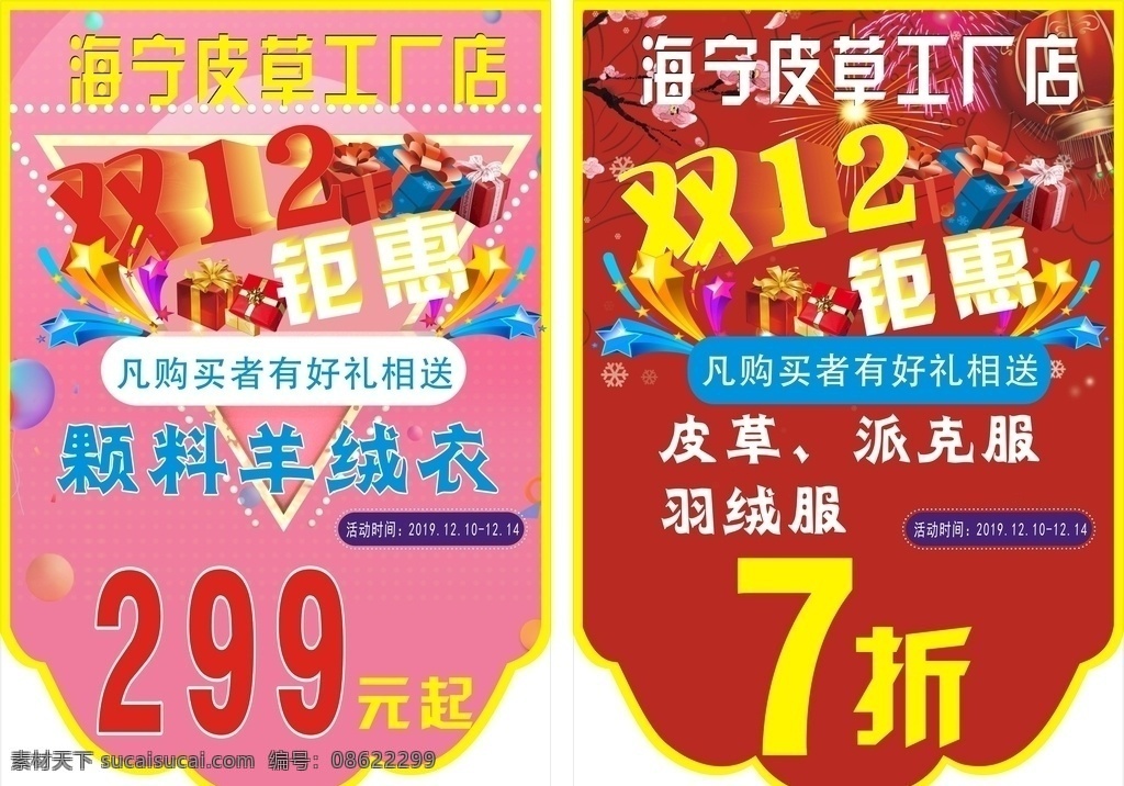 双 钜 惠 吊 旗 皮草 海宁 吊旗 双12钜惠 海报 促销 羽绒服 宣传