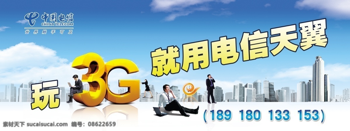玩 3g 用电 信 天翼 蓝天 楼房 笔记本 电信 标志 天翼标志 广告设计模板 源文件