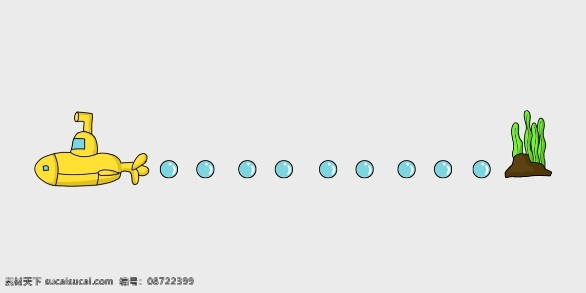 可爱 潜水艇 分割线 潜水艇分割线 卡通分割线 绿色水草 可爱的分割线 气泡 黄色潜水艇 交通工具
