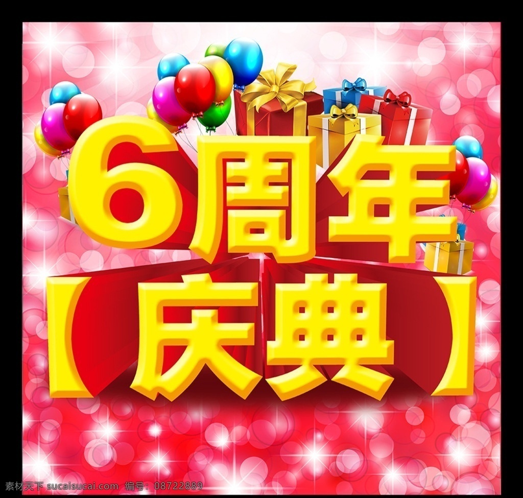6周年店庆 周年庆 公司店庆 企业庆典 周年海报 周年宣传画 店庆宣传