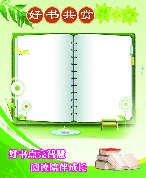好书 共 赏 展板 宣传栏 共赏 绿色背景 绿叶 日记 书 书籍 小学 学校 空白书 打开书 学校展板设计