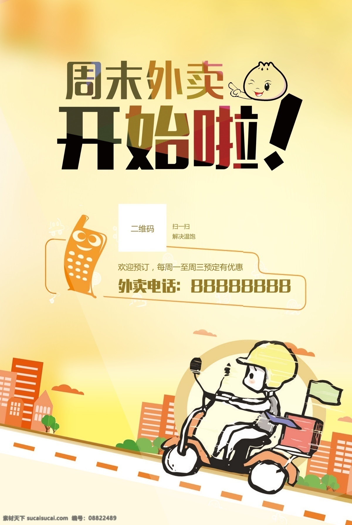 外卖海报 卡通 电瓶车 外卖小哥卡通 楼房 电话卡通 包子卡通 海报