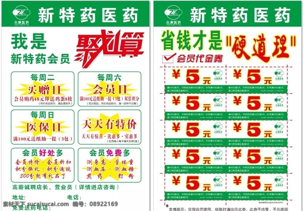 新特药 众康新特药 新药特药药房 药店 药 药店传单 药店海报 药店促销 dm宣传单