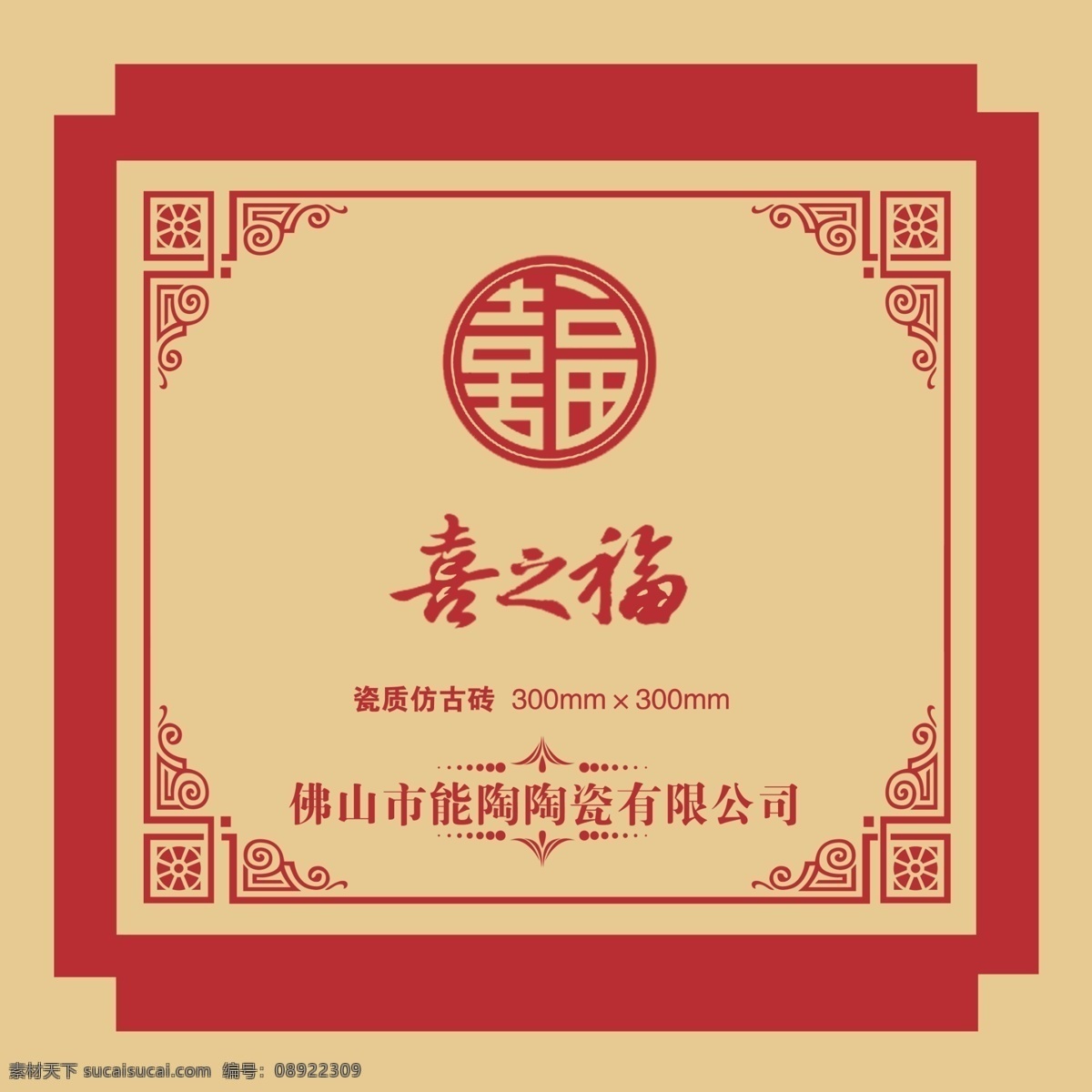 喜 之福 瓷砖 包装设计 模版下载 喜之福 包转 中国风 牛皮纸 喜庆 广告设计模板 源文件