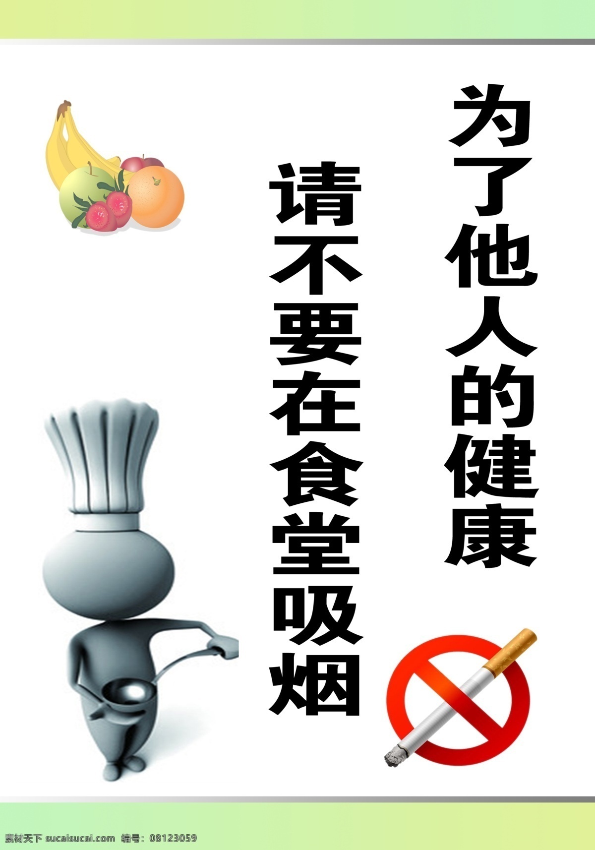 厨师 广告设计模板 戒烟 食堂文化 食堂文明 食堂展板 食堂 展板 蔬菜 模板下载 烟 为了 他人 健康 请 不要 吸烟 展板模板 源文件 其他展板设计