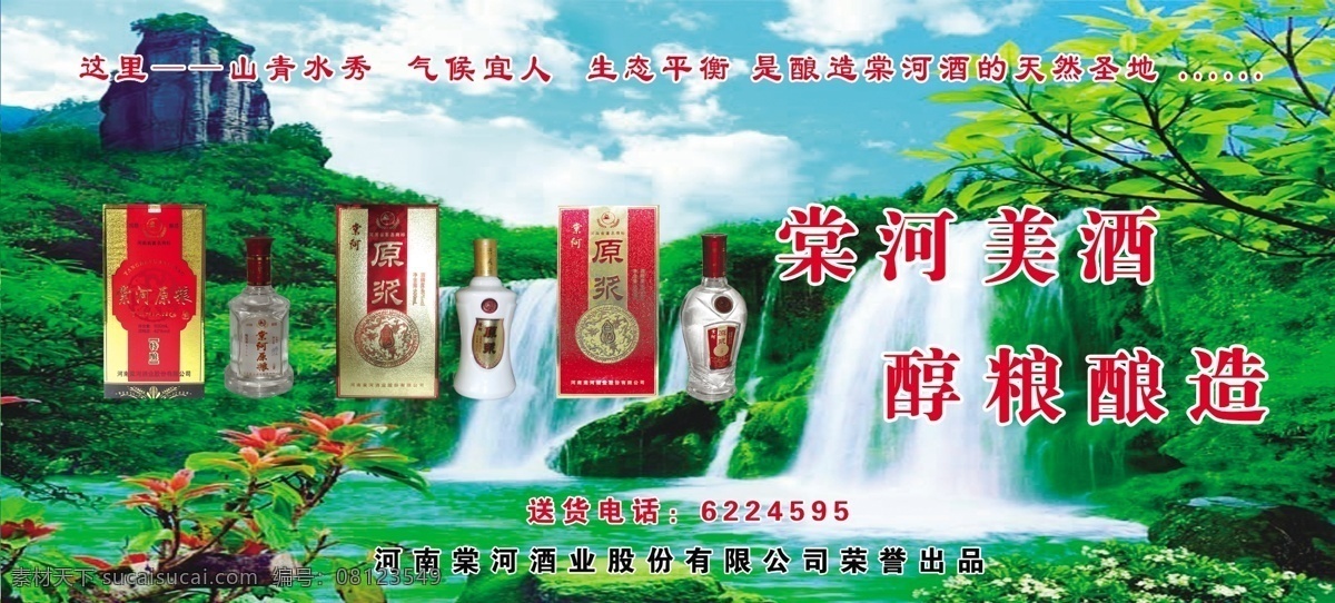 白酒 瓷瓶 光 广告设计模板 酒 蓝天白云 绿地 棠河酒 原浆 原粮 48度 水 瀑布 总统宴 源文件 其他海报设计