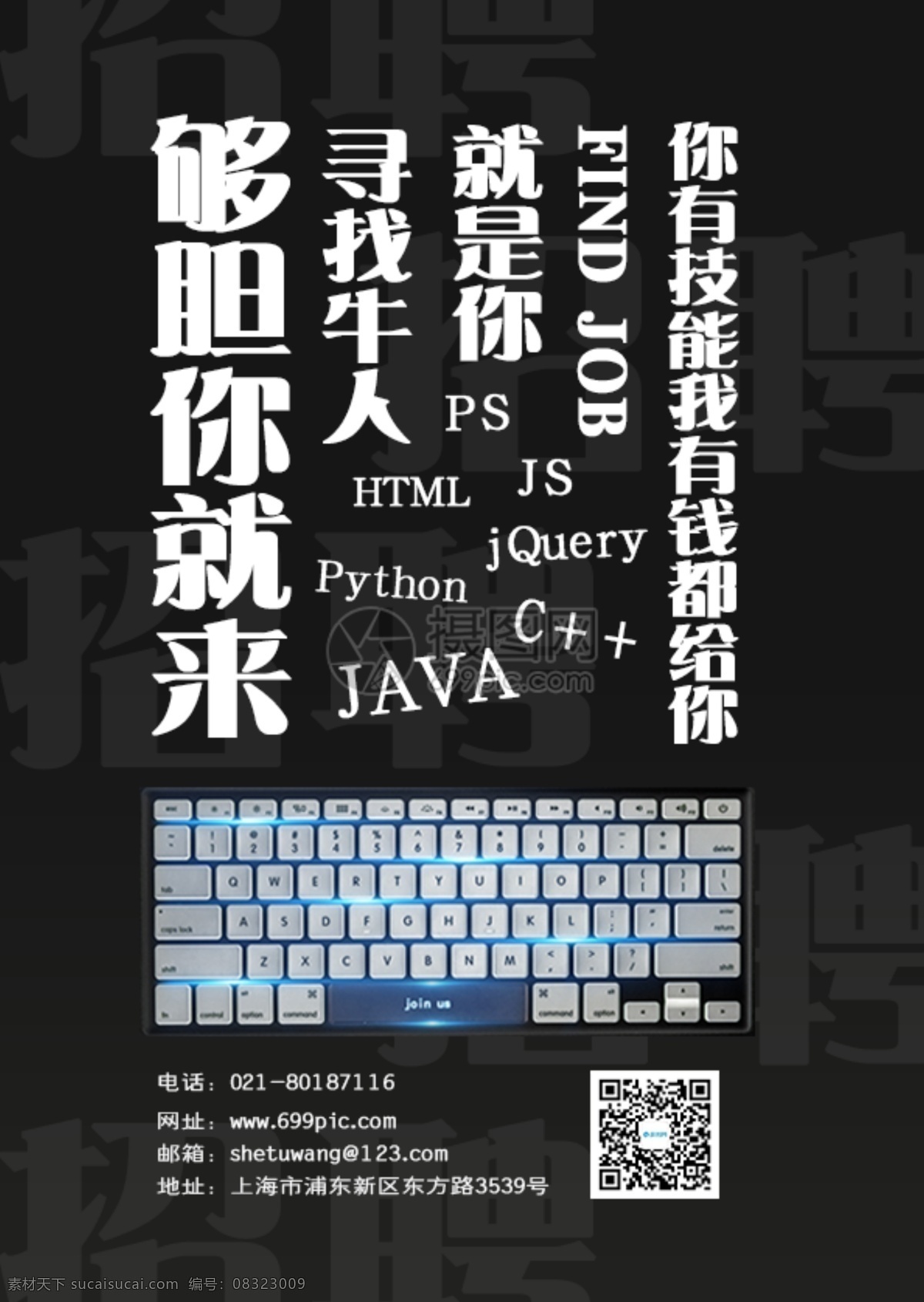 黑色 大气 招聘 海报 简洁 人才招聘 招生 酷炫 招募 寻找牛人 招聘广告 诚聘 招聘精英 招聘会 招兵买马 人才