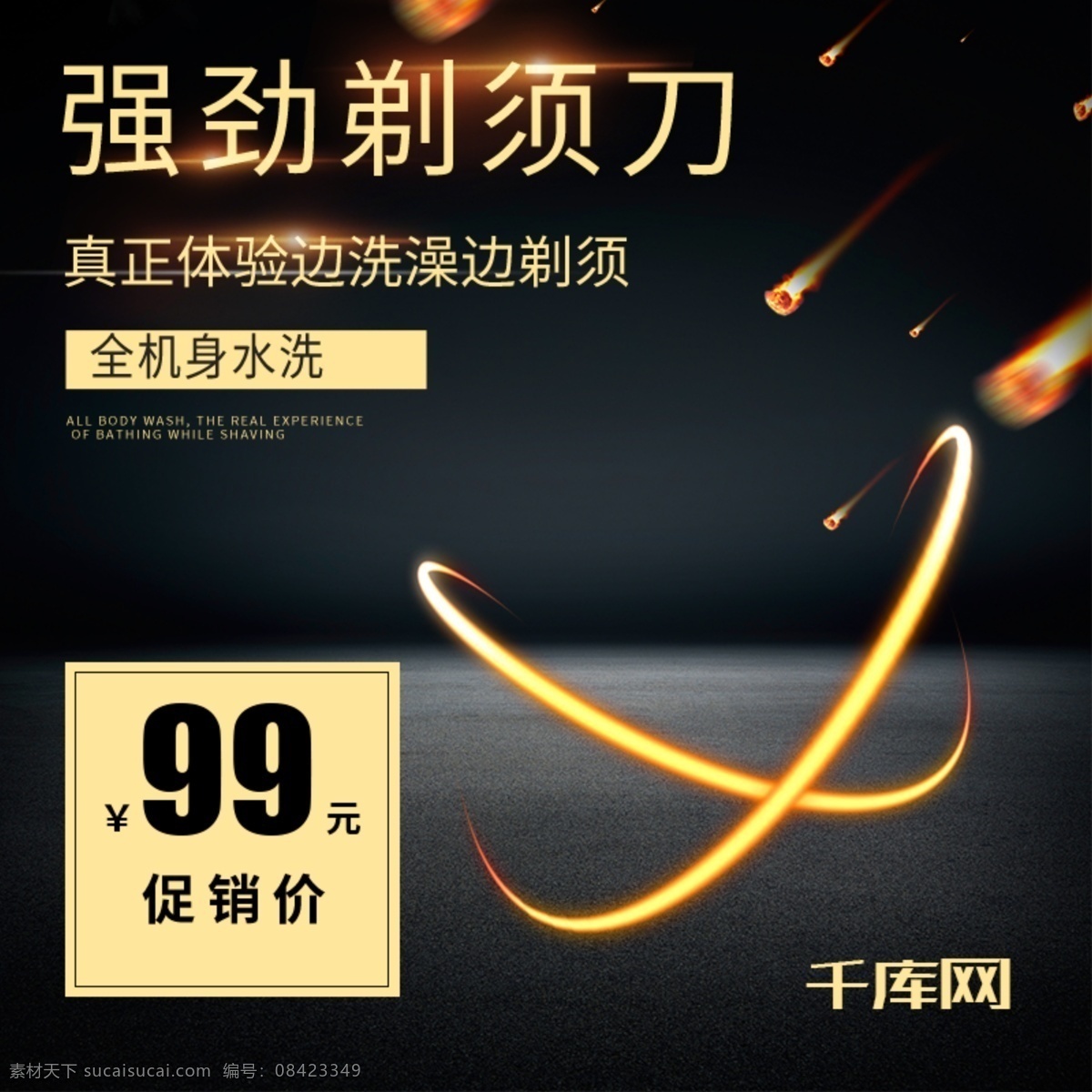 电商 淘宝 黑色 大气 强劲 剃须刀 促销 直通 车主 图 千库原创 天猫 简约 直通车 主图