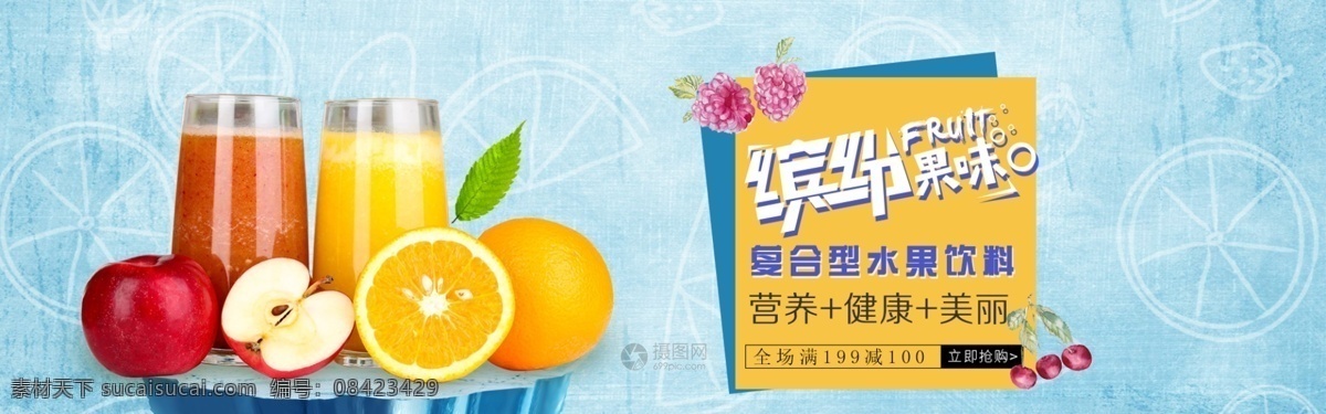 复合型 水果 饮料 banner 果汁 缤纷果味 营养健康果汁 促销 淘宝 天猫 电商