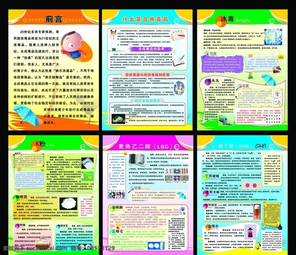 毒品宣传展板 毒品宣传 合成毒品 合成 毒品 种类 冰毒 摇头丸 k粉 麦角 乙二胺 lsd 关于毒品图片 矢量