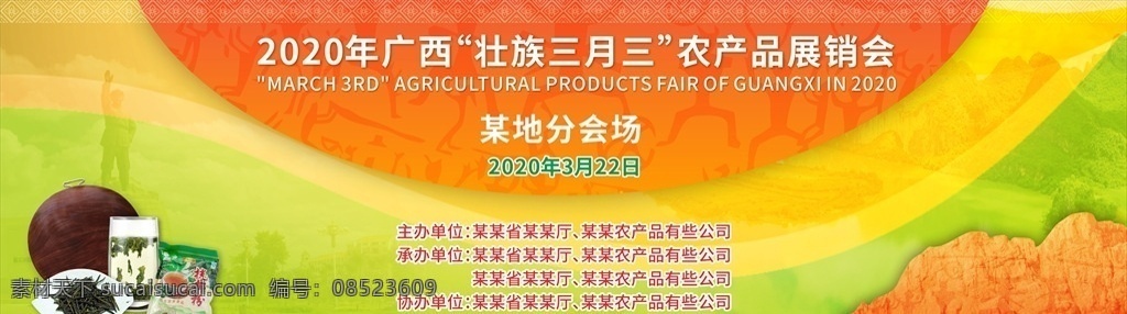 广西 农产品 展销会 农产品展销会 主背景 主画面 主视觉 特产 壮族三月三 壮族 农业 路演 背景板 展板 背景 海报 画面 室外广告设计