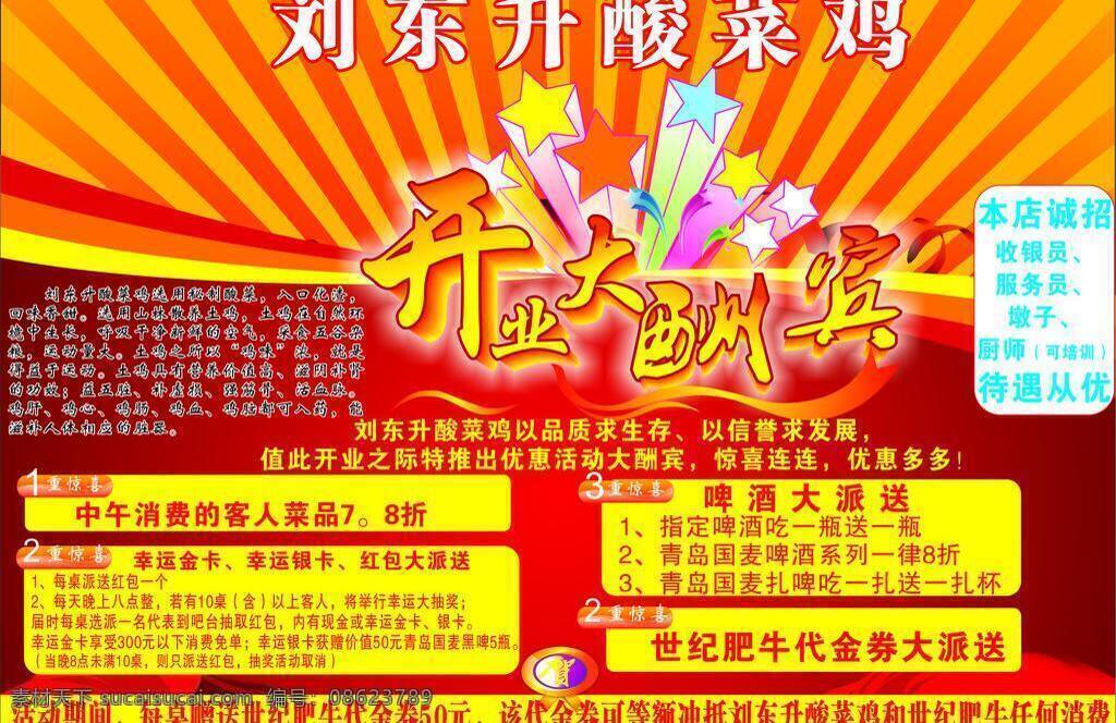 开业 大酬宾 彩带 光 贺 红色 开业大酬宾 星星 艺术字 刘东升酸菜鸡 全矢量图 矢量 psd源文件