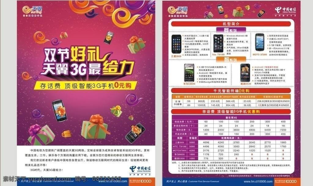 3g手机 cdr源文件 dm宣传单 给力 礼品盒 三星 矢量源文件 手机 中国电信 天翼 力 单 页 天翼3g 给力单页 双节好礼 3g 最 预存话费 logo 天翼logo 矢量 矢量图 现代科技