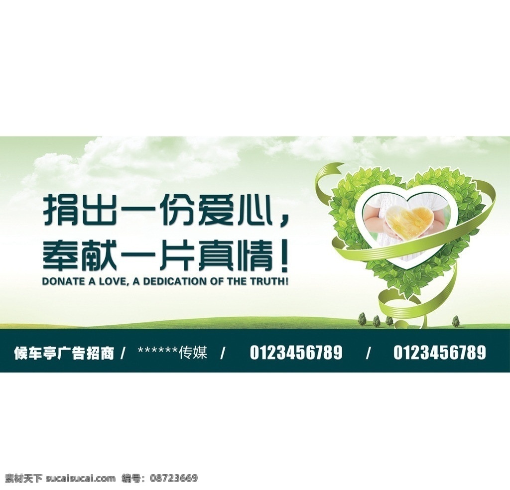 爱心 工艺 献出爱心 奉献 奉献爱心 展板模板 广告设计模板 源文件