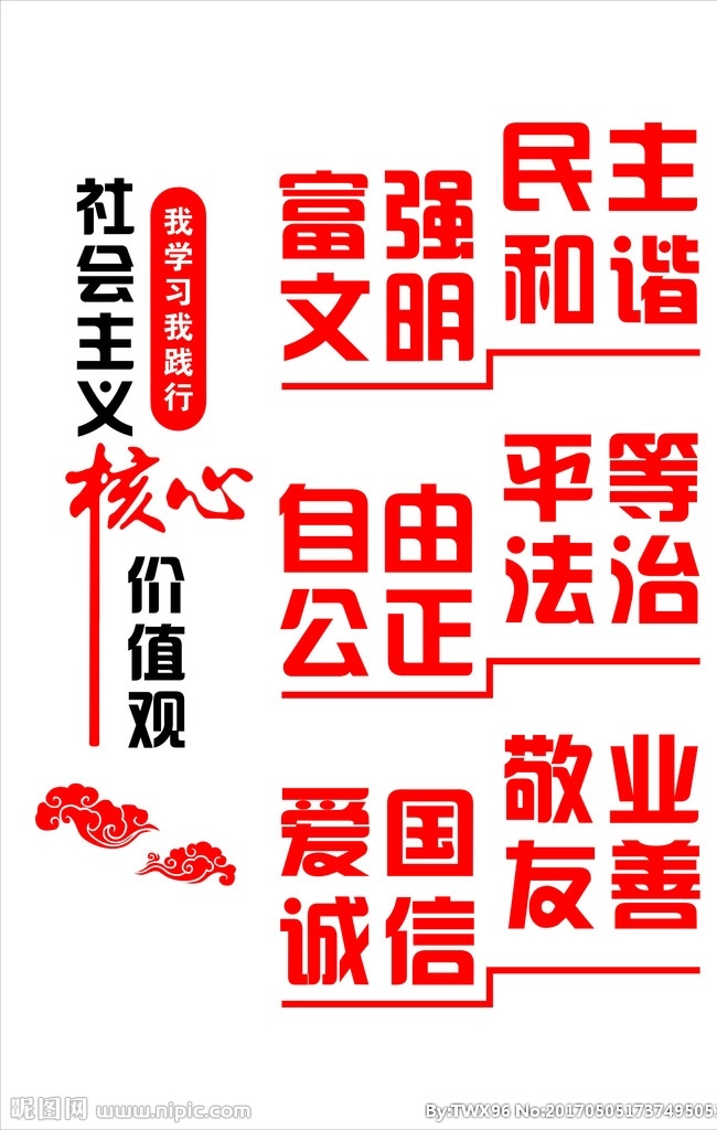 社会主义 核心 价值观 核心价值观 主义价值观 政府广告图 图说价值 我们的价值观