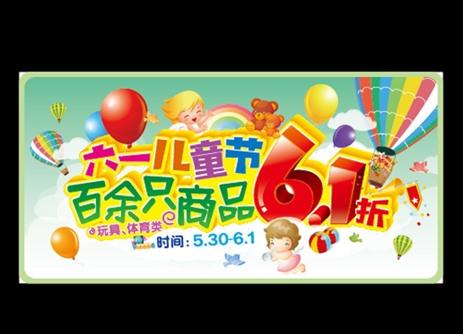 儿童节 61 6月1号 6点1折 气球 热气球 蝴蝶 小鸟 小人 玩具 儿童玩具 儿童 六一儿童节 节日素材 矢量