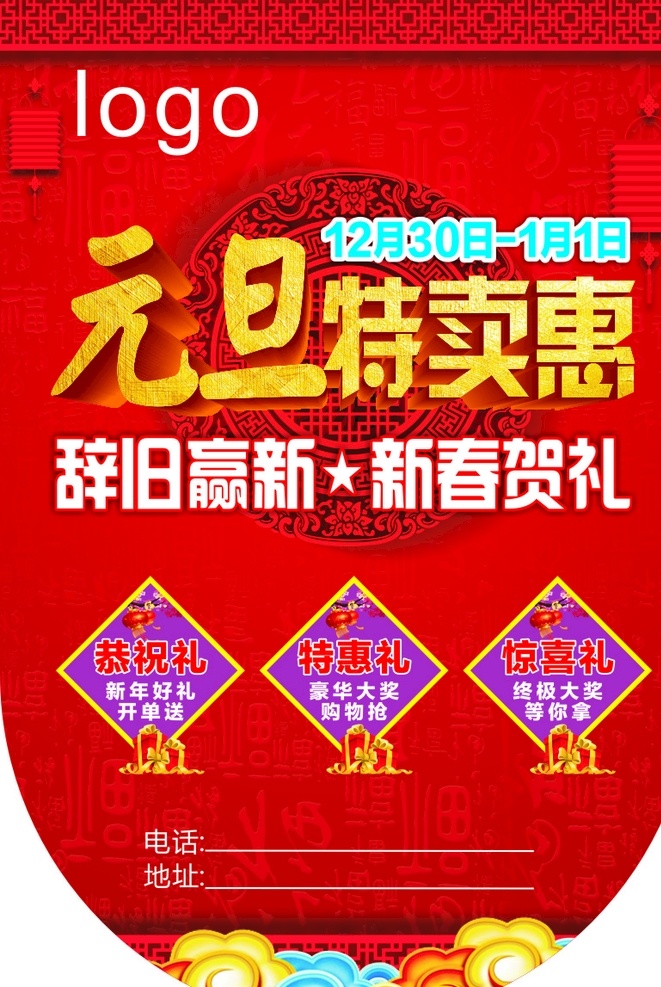 元旦门头贴 门头贴 元旦 新春 特卖惠 辞旧赢新