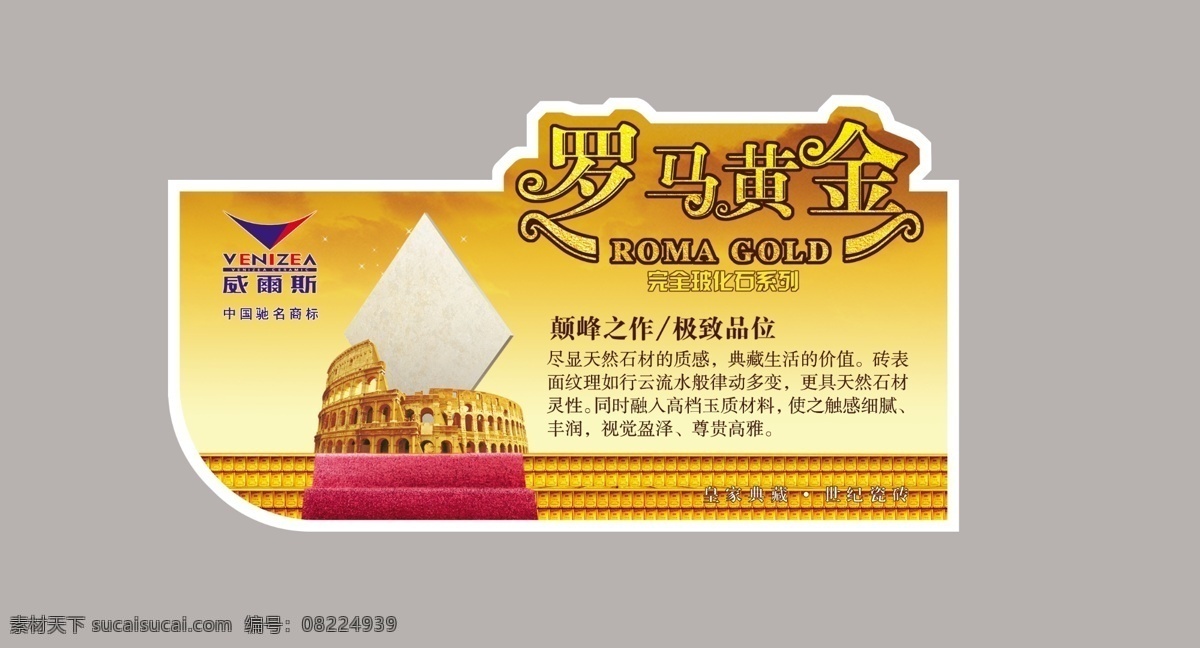 罗马 黄金 分层 标贴 瓷砖 佛山 建材 抛光砖 陶瓷 源文件 罗马黄金 威尔斯陶瓷 字体设计 砖贴 装饰素材 室内装饰用图