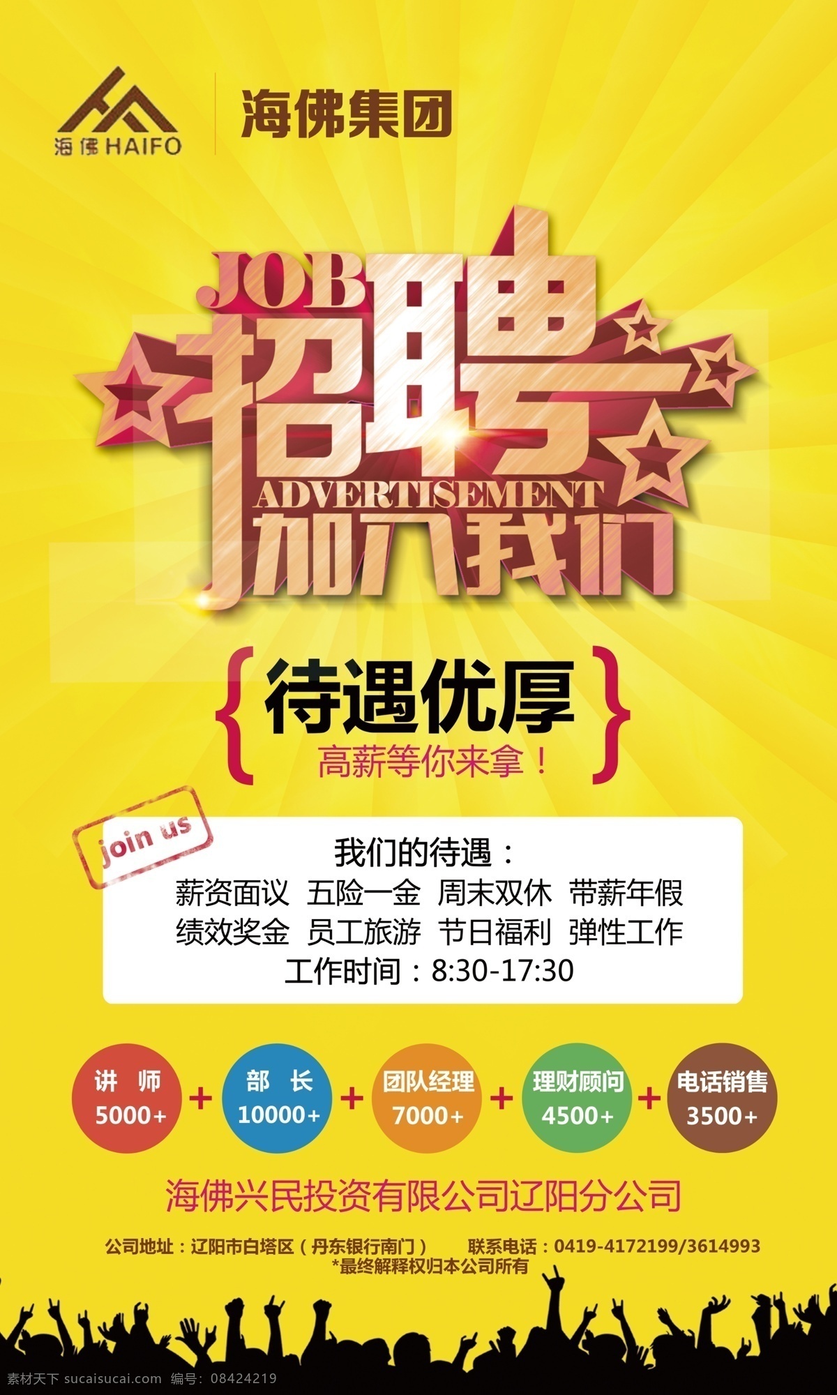 海 佛 集团 招聘 加入我们 海报 海佛集团 加入 我们