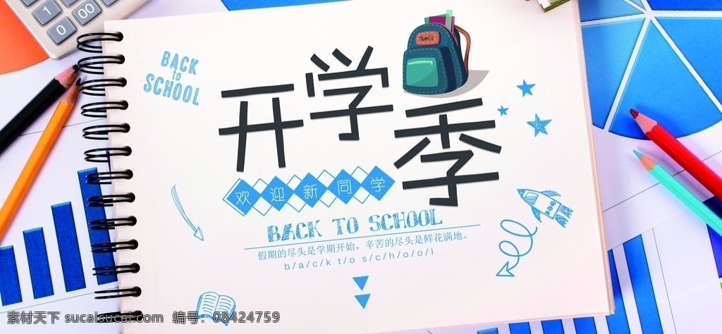 开学 开学海报 开学啦 假期 开学典礼 开学点礼 开学总动员 新学期 开学好礼 开学吊旗 开学季宣传 开学彩页 招生 校园 开学活动 文具 特卖 限时抢购 开学广告 开学背景 开学展架 开学展板 开学易拉宝 开学促销 开学了 开学礼 开学用品海报 文具促销 文具开学海报 学习用品