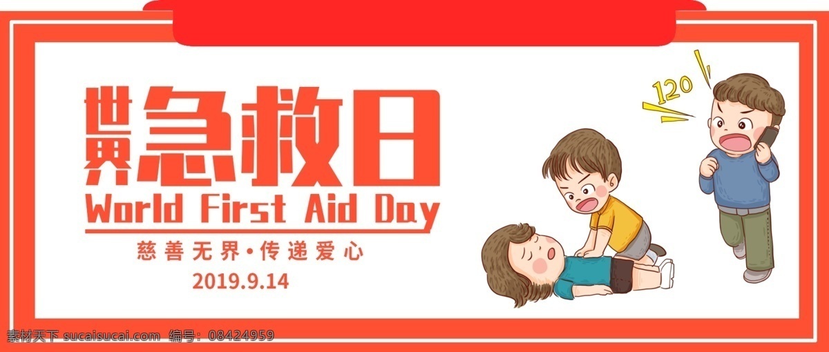 世界急救日 国际急救日 2020 急救 日 世界自救日 急救箱 触电 尿石症 猝死 急诊 救心丸 心脏搭桥 急救中心 救灾 应急救援 应急 立体箱子 字救箱 野外生存 急救日海报 急救日广告 医生 医院 医疗 节日 红十字会标志 红十字会展板 志愿者 无偿献血 急救宣传栏