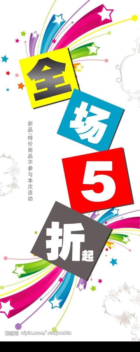 全场5折起 折扣 海报 喜庆五角星 五角星 色块 花纹 白底 广告词 源文件库 广告设计模板