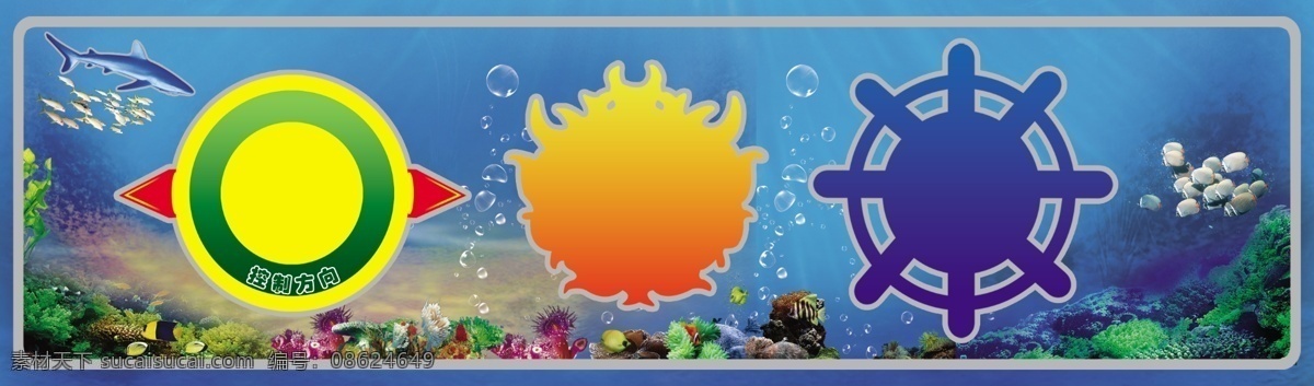 游戏 控 台 海底世界 海藻 泡泡 鲨鱼 鱼 鱼群 轮船杆 控制方向 游戏操作杆 原创设计 其他原创设计