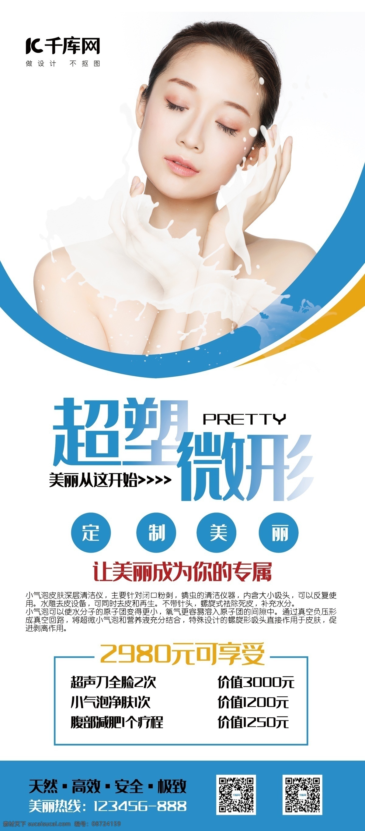 医疗美容 蓝色 合成 风 超 塑 微 形 展架 易拉宝 合成风 超塑微形 美丽 减肥 千库商用素材