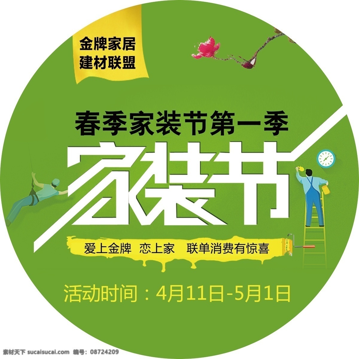 家装节 家装 绿色 活动 地贴 海报