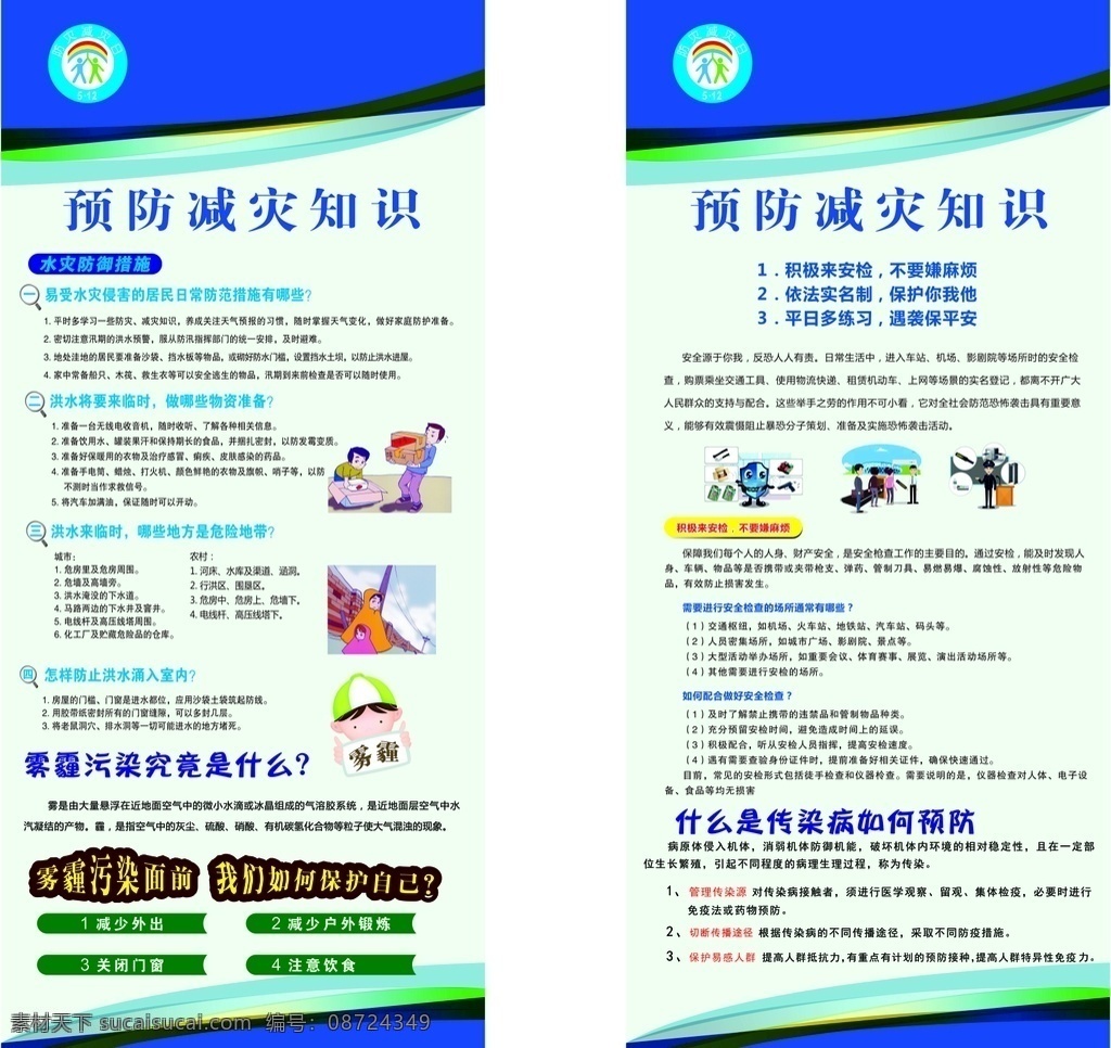 预防减灾知识 预防减灾展架 减灾易拉宝 防灾 减灾 丽屏展架 文化艺术