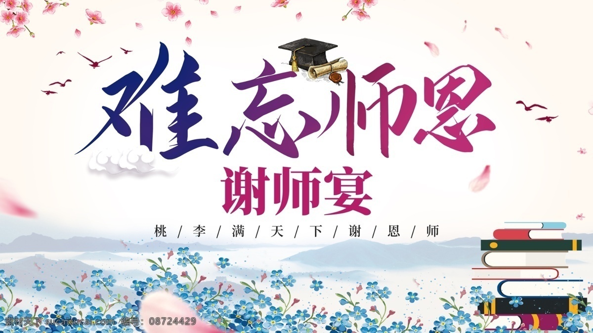 难忘师恩 教师节 老师 感恩教师节 教师节文化 教师节宣传 教师节海报 教师节展架 教师节dm 教师节吊牌 教师节户外 教师节水牌 教师节写真 教师节广告 教师节快乐 教师节图片 教师节背景 教师节矢量 老师您辛苦了 教师节吊旗 教师 感谢老师 教师节模板 感怀师恩
