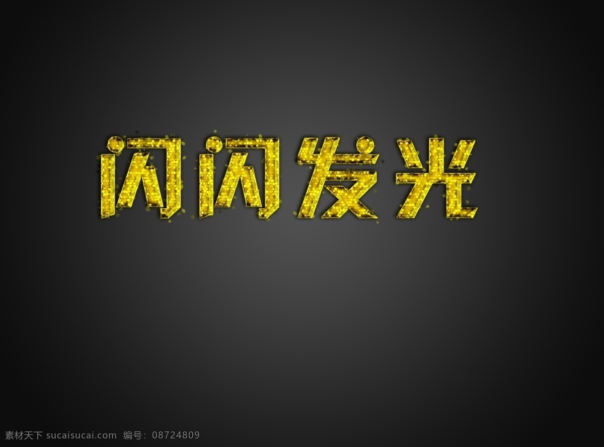 闪光字 闪闪发光 发光字 亮光 闪亮 字体效果 分层 源文件