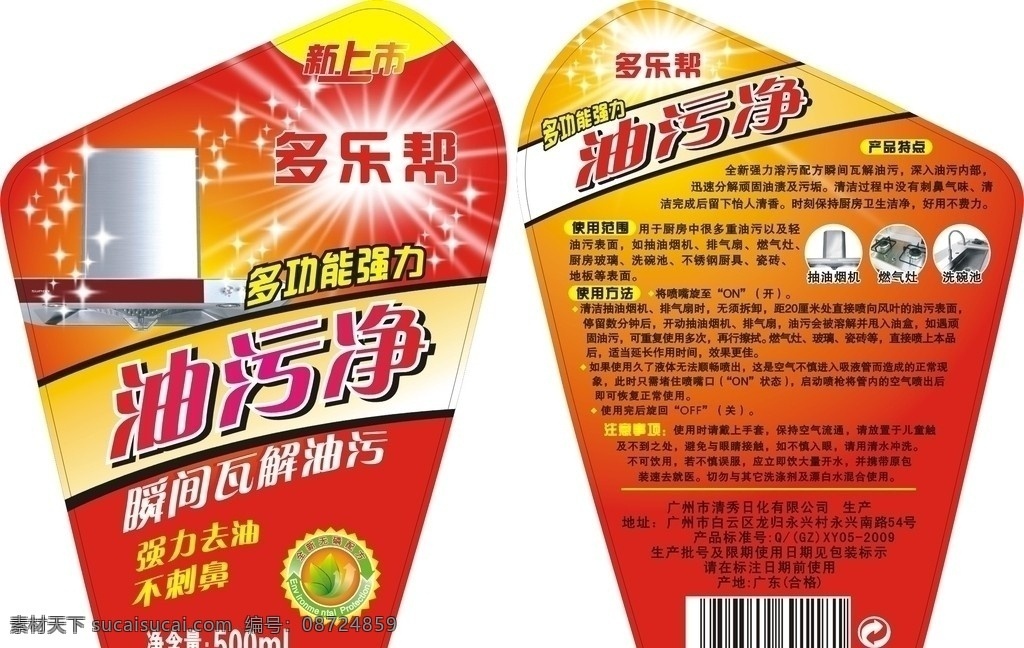 油污净洗衣液 油污净 家居广告 多乐帮 油烟机 家居用品 其他设计 矢量