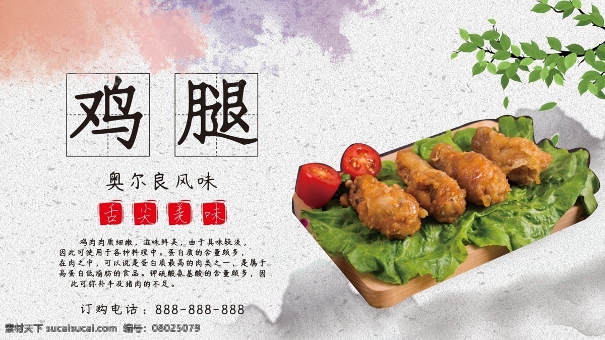 奥尔良 风味 鸡腿 海报 炸 鸡腿海报 美食 美食海报