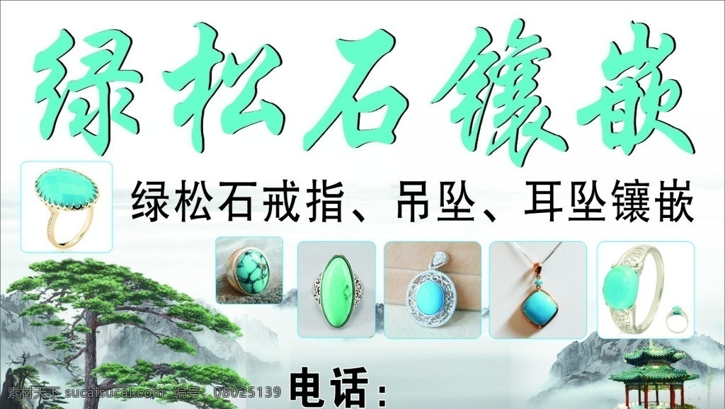绿松石 绿松石镶嵌 绿松石戒指 吊坠 耳坠 迎客松
