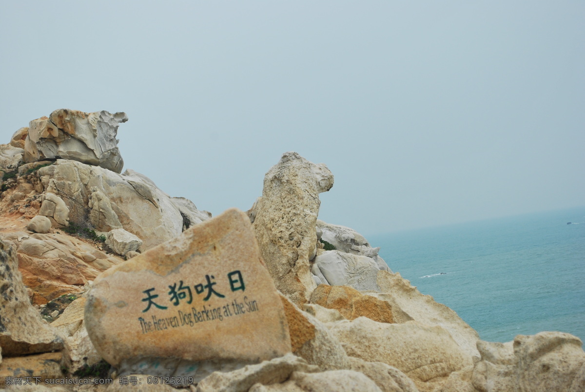 天狗 吠 日 海滩 奇石 山水风景 石头 自然景观 天狗吠日 吠日 psd源文件