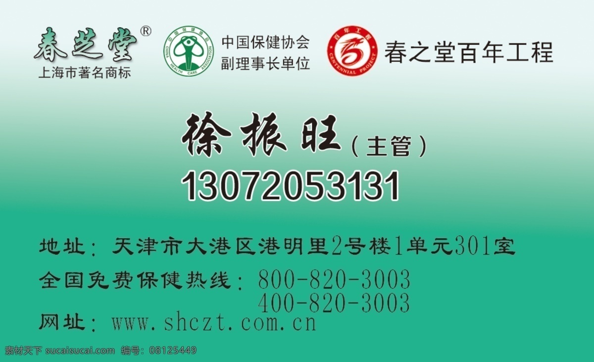 保健品 保健品广告 保健品名片 保健协会 广告设计模板 绿色背景 绿色名片背景 名片卡片 春 堂 名片 模板下载 春之堂名片 春之堂 春之堂标志 百年工程 中国保健协会 保健协会标志 中国 保健 协会 标志 百年工程标志 合蒜 药品名片 源文件 矢量图 日常生活