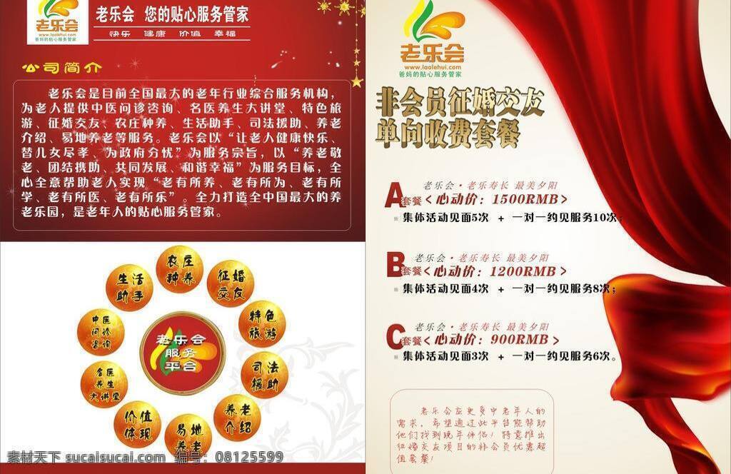 征婚 宣传单 dm宣传单 红色 丝绸 套餐 征婚宣传单 矢量 psd源文件 餐饮素材