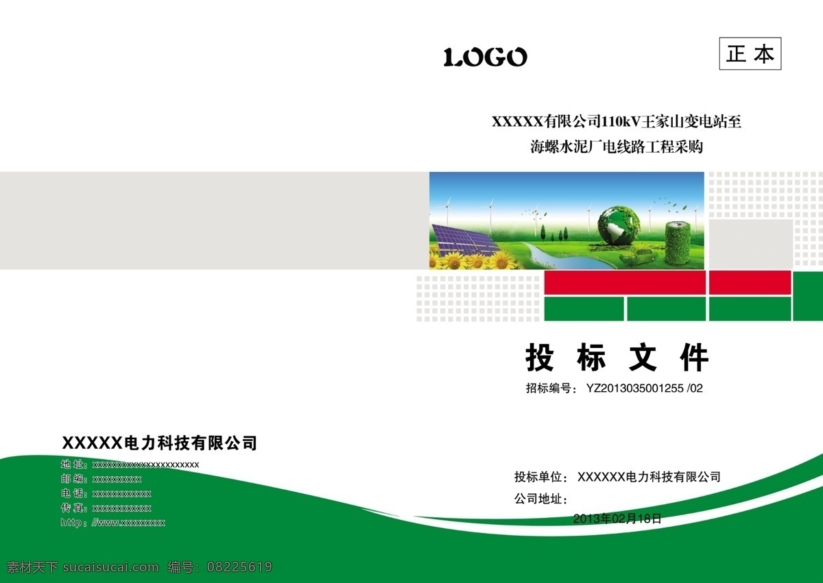 封底 封面 广告设计模板 画册设计 环保 绿色 投标文件 源文件 标书 模板下载 标书封面封底 其他画册封面
