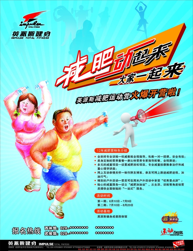 减肥营 减肥 锻炼 运动 活动 瘦 瘦身 教练 夏季 开营 广告资料素材 矢量