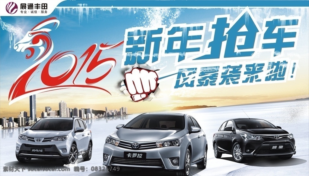 汽车背景墙 汽车 威驰 rav4 卡罗拉 新年抢车 新年 风暴来袭 风暴 来袭 2015年 2015 楼房 大厦 楼 景观 开盘 太阳 山 雪 蓝天白云 蓝天 白云 展通 丰田 一汽丰田